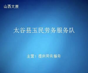 太谷縣玉民勞務服務隊 專業勞務服務，助力地方發展與民生改善