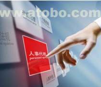 ?？趧趧?wù)派遣服務(wù)熱賣促銷 一站式商務(wù)解決方案